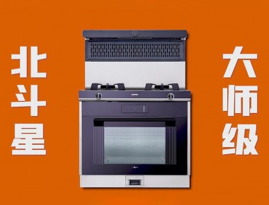 愛家，就選北斗星“大師級(jí) 真蒸烤”